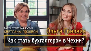 Как стать бухгалтером в Чехии?Ольга Гонзайк (Решетник)&УНАК