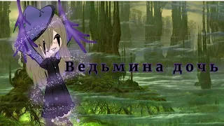 -(💎)- Клип ~ Ведьмина дочь ~ Артемизия -(💎)-