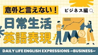 【220レーズ】意外と言えない日常生活 英語表現 ~ビジネス編~ (Daily Life English Expressions ~Business~)