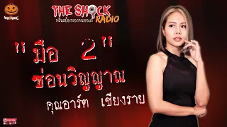 มือ 2 ซ่อนวิญญาณ คุณอาร์ต เชียงราย l TheShock13