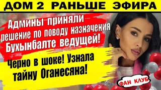 Дом 2 новости 25 февраля. Черно узнала тайну Оганесяна