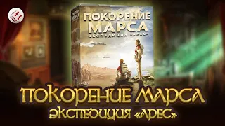 Покорение Марса. Экспедиция Арес | Играем в настольную игру.