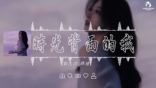 劉至佳/韓瞳 - 時光背面的我 (热搜版)『不知道被吹散的輪廓，不知道時光背面的我。』【动态歌词】抖音 完整版