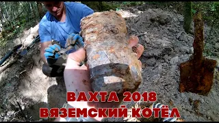 ВАХТА 2018 ВЯЗЕМСКИЙ КОТЁЛ