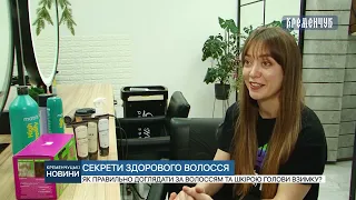 Як правильно доглядати за волоссям та шкірою голови взимку?