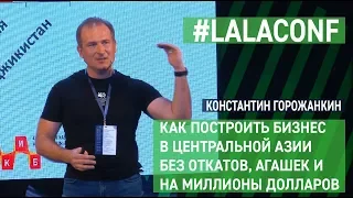 Константин Горожанкин на LalaConf 2019