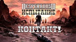 Desperados III ► Испытание - "Контакт!" ► Прохождение #35 [сложность: Десперадо]