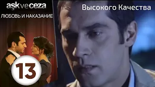 Любовь и наказание - серия 13 | HD