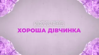 SKYLERR — Хороша дівчинка [Lyric video]