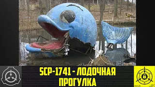 SCP 1741   Лодочная прогулка