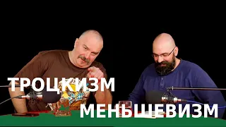 Реми Майснер и Клим Жуков о Троцком и меньшевиках.