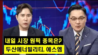 종가베팅 할 섹터와 종목은? 원자력 발전주의 두산에너빌리티와 엔터테인먼트주의 에스엠!│ 주가,주도주