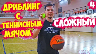 КАК УЛУЧШИТЬ ДРИБЛИНГ?УПРАЖНЕНИЯ С ТЕННИСНЫМ МЯЧОМ В БАСКЕТБОЛЕ 4/BALL HANDLING/TENNIS BALL DRILLS