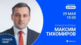 Прямой эфир с главой г.о. Дубна Максимом Тихомировым