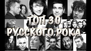 ТОП 30 РУССКОГО РОКА