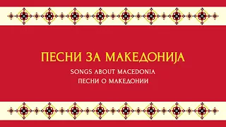 Македонијо, Земјо мила | Macedonia, Our Dear Land - Nikola Davidovski