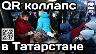 🇷🇺QR коллапс в Татарстане!Антиковидные ограничения и их последствия | QR collapse in Tatarstan!