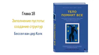 ТЕЛО ПОМНИТ ВСЕ. Глава 18. Заполнение пустоты: создание структур #аудиокнига #психология