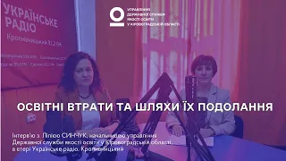 Освітні втрати та шляхи їх подолання