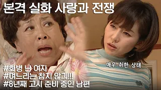 [사랑과 전쟁] C집 식구들 갑질에 화병이 난 며느리는 전투력 만렙이 되어 돌아왔다 ㅣ KBS 20030530 방송