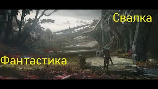 Свалка Фантастика Скорость 1,5!!!