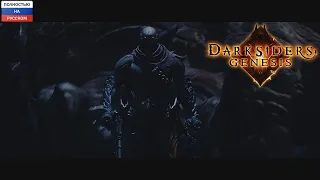 Darksiders Genesis - «Не один». Дублированный трейлер.