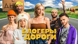 БЛОГЕРЫ И ДОРОГИ - ТРЕЙЛЕР [Ивлеева, Джарахов, Милохин, Gavrilina, Cherocky, Parapatronov]