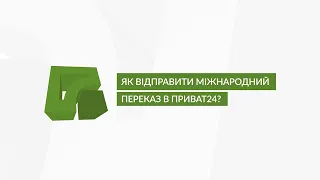 Як надіслати миттєвий міжнародний переказ через Приват24