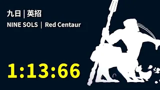 九日 Nine Sols | 英招 Red Centaur | 1:13:66