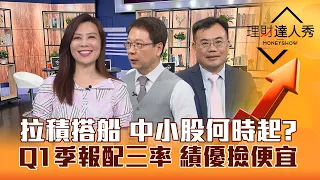 【理財達人秀】台股拉台積飆航運 中小股何時起？殖利率吃香 拉回再上！Q1季報配三率 總編認證績優千里馬 撿便宜？｜李兆華、阮慕驊、謝富旭2024.05.13 (上集)