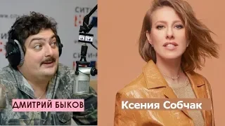 Дмитрий Быков / Ксения Собчак (телеведущая). Без лоха и жизнь плоха