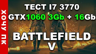 Тест i7 3770 с GTX1060 в battlefield 5 #battlefield 5