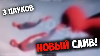 СЛИВ 3 ПАУКОВ ПО ФИЛЬМУ:Человек Паук 3:Нет Пути Домой!!