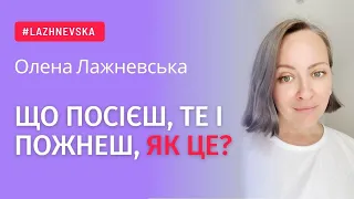 Що посієш те і пожнеш. Як це працює?