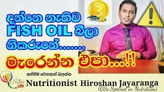 Fish oil / Omega 3 | දන්නෙ නැතිව fish oil අරන් මැරෙන්න එපා..|Nutritionist Hiroshan jayaranga