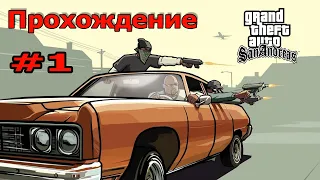 Прохождение GTA San Andreas [1]