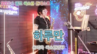 #2024엘프색소폰콘테스트  하루만-적우 [유래옥] 색소폰연주