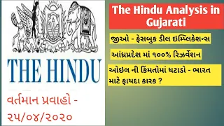 The Hindu analysis in Gujarati | current affairs 25th April in gujarati