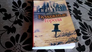 Книжное мнение. Обзор на книгу "Бумажные города"