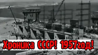 ХРОНИКА СССР!НОВОСТИ ДНЯ 1957 ГОД!