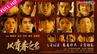 ENGSUB【以青春之名 The Youth Years】不同时代的青春脉动！| 剧情/青春 | 姚弛/徐均朔/徐卫/艾米/罗辑 | YOUKU MOVIE | 优酷电影