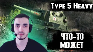 TYPE 5 HEAVY - ЖИРНЮЩАЯ МАХИНА С "БРОНЁЙ"