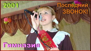 ГИМНАЗИЯ!!! Простимся со ШКОЛОЙ!!! Последний ЗВОНОК 2001!!! 2ч.