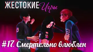 ЖЕСТОКИЕ ИГРЫ | СЕРИЯ 17. СМЕРТЕЛЬНО ВЛЮБЛЕН.  СЕРИАЛ ПРО ЛЮБОВЬ