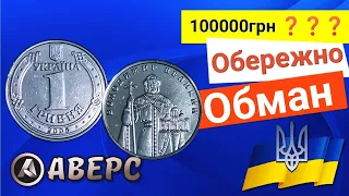 1грн 2005р ціна 50000-100000грн ❓ні це обман,не витрачайте свої кошти на таке,будьте обережні Аверс