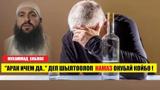 Мухаммад Хоблос: " Арак ичем да.." деп шылтоолоп намаз окубай койбо!