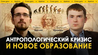 Антропологический кризис и новое образование | Виталий Хромец и Павел Щелин