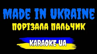 Гурт Made in Ukraine   Порізала пальчик (КАРАОКЕ ВЕРСІЯ)