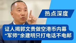 现场：证人揭郭文贵做空港币内幕，还原凯尔巴斯机库采访：我在那里看到他！“军师”余建明只打电话不电邮；副手凯琳当庭指证郭文贵直播作诱饵，揭郭文贵性格特点：他做的一切都只为自己｜热点深度（20240601