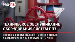 Проверка работы задвижек насосной станции пожаротушения в рамках технического обслуживания АУПТ